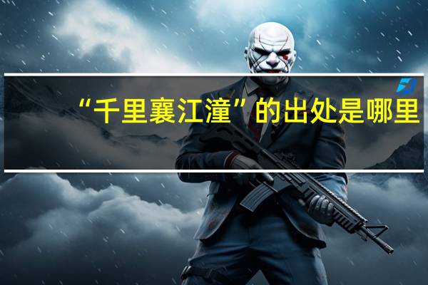 “千里襄江潼”的出处是哪里