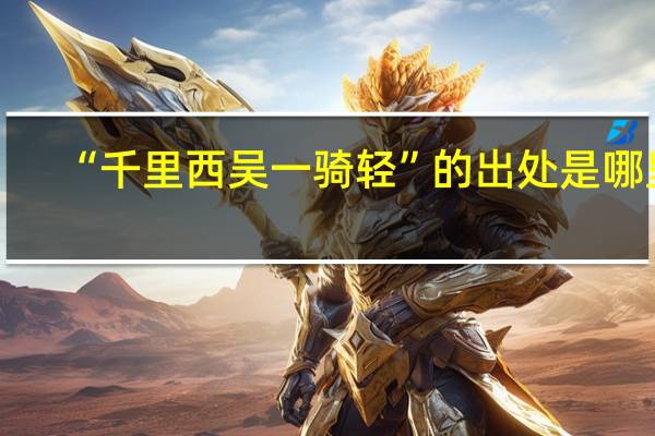 “千里西吴一骑轻”的出处是哪里