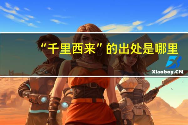 “千里西来”的出处是哪里