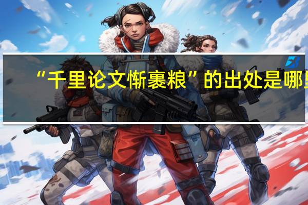 “千里论文惭裹粮”的出处是哪里