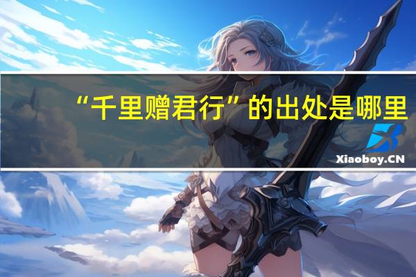 “千里赠君行”的出处是哪里