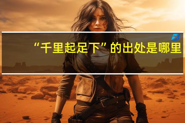 “千里起足下”的出处是哪里