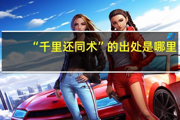 “千里还同术”的出处是哪里