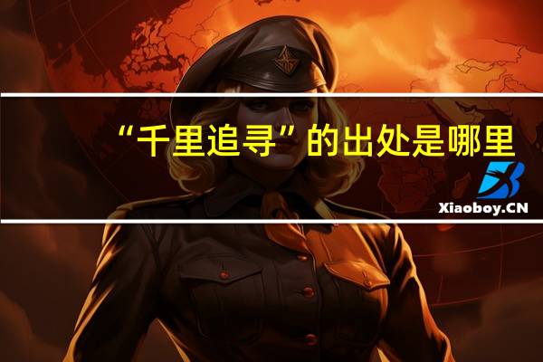 “千里追寻”的出处是哪里