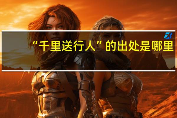 “千里送行人”的出处是哪里