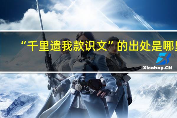 “千里遗我款识文”的出处是哪里