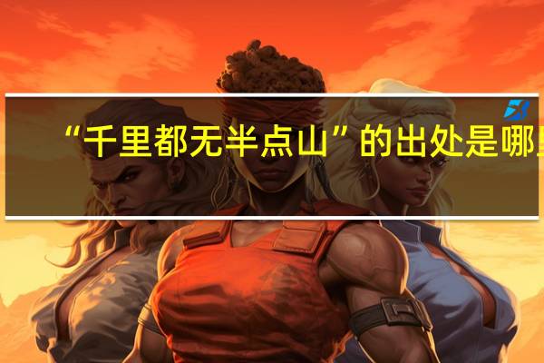 “千里都无半点山”的出处是哪里