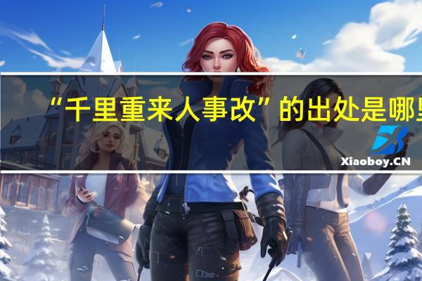 “千里重来人事改”的出处是哪里
