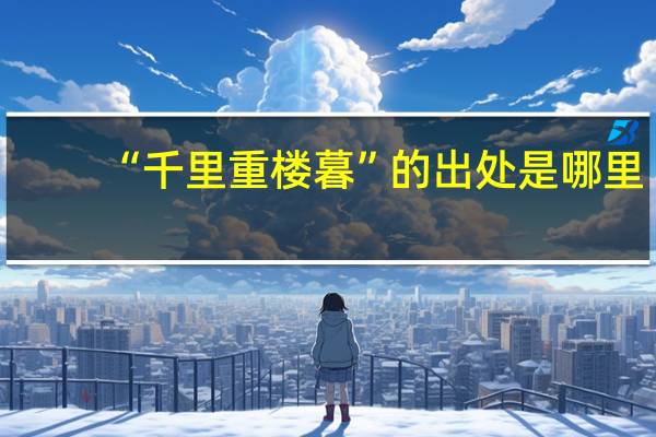 “千里重楼暮”的出处是哪里