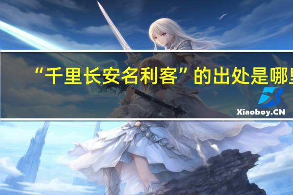 “千里长安名利客”的出处是哪里