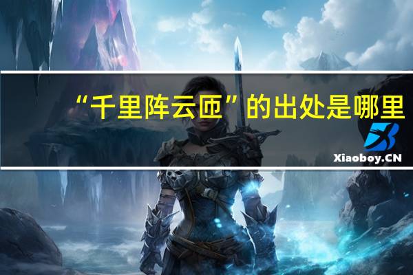 “千里阵云匝”的出处是哪里