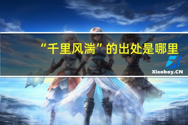 “千里风湍”的出处是哪里