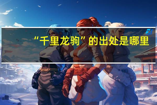 “千里龙驹”的出处是哪里
