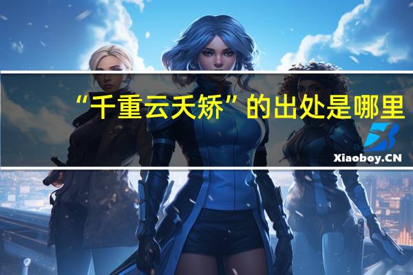 “千重云夭矫”的出处是哪里