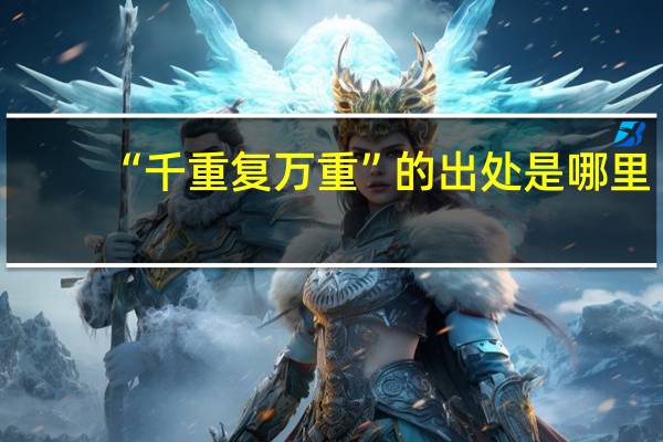 “千重复万重”的出处是哪里