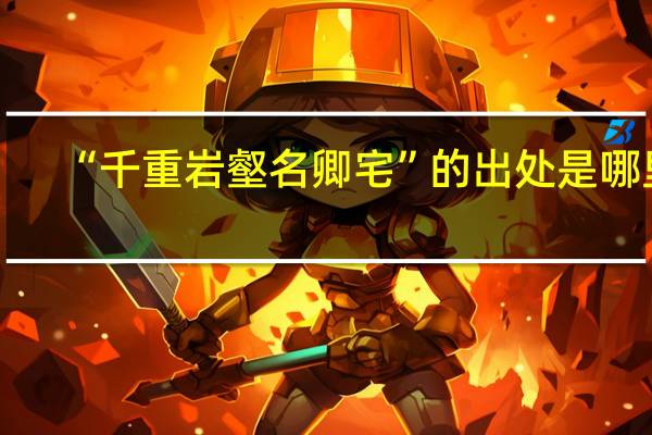 “千重岩壑名卿宅”的出处是哪里