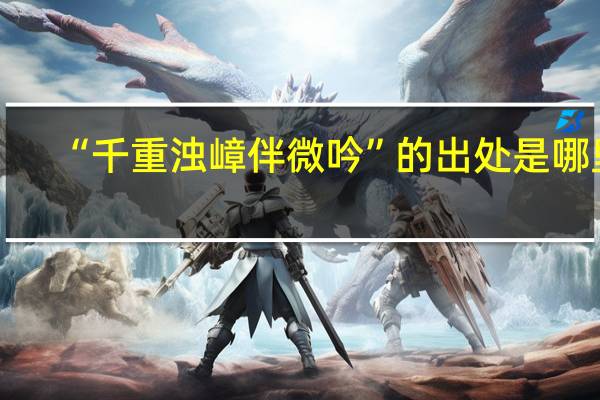 “千重浊嶂伴微吟”的出处是哪里