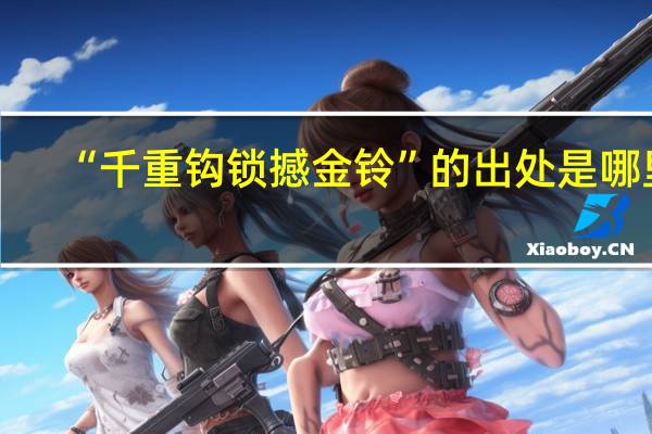 “千重钩锁撼金铃”的出处是哪里