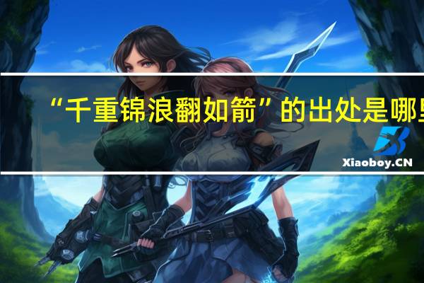 “千重锦浪翻如箭”的出处是哪里
