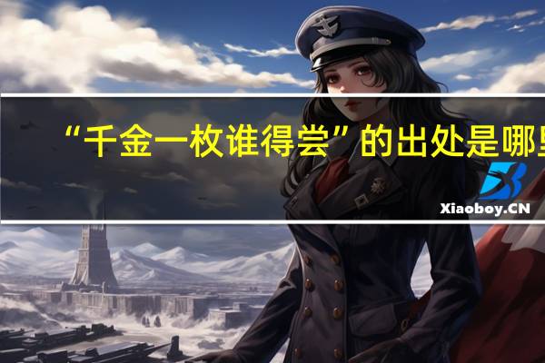 “千金一枚谁得尝”的出处是哪里