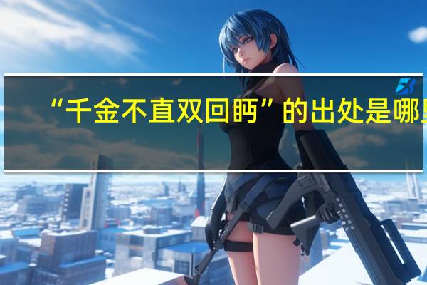 “千金不直双回眄”的出处是哪里
