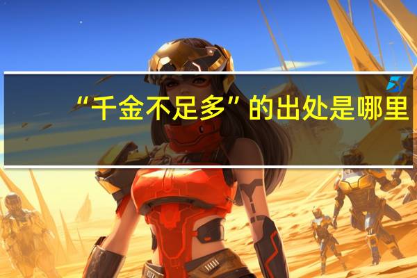 “千金不足多”的出处是哪里