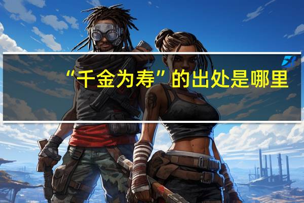 “千金为寿”的出处是哪里