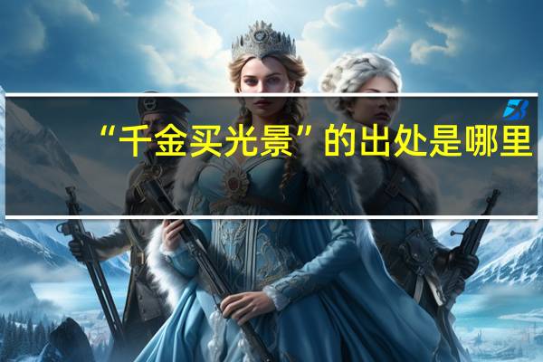 “千金买光景”的出处是哪里