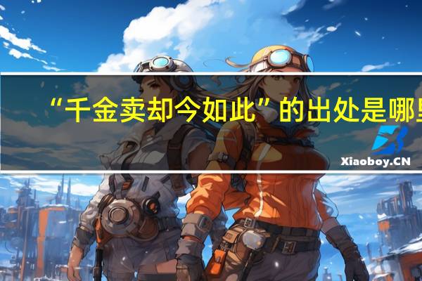 “千金卖却今如此”的出处是哪里