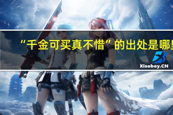 “千金可买真不惜”的出处是哪里