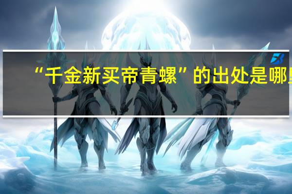 “千金新买帝青螺”的出处是哪里