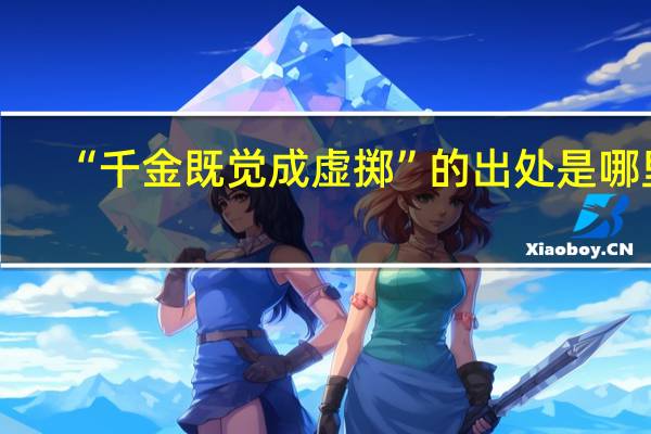 “千金既觉成虚掷”的出处是哪里
