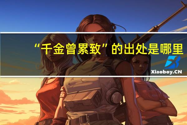 “千金曾累致”的出处是哪里