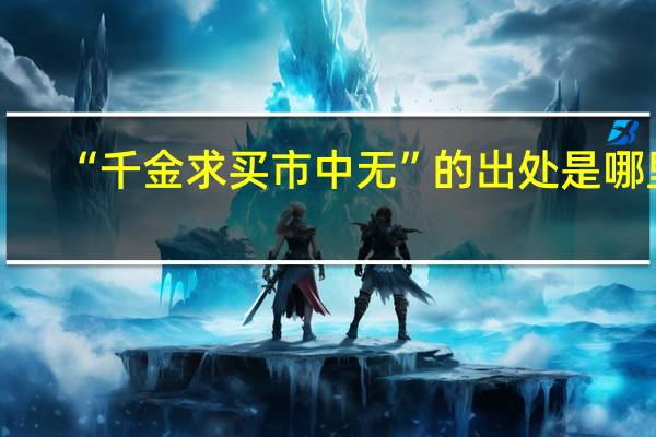 “千金求买市中无”的出处是哪里