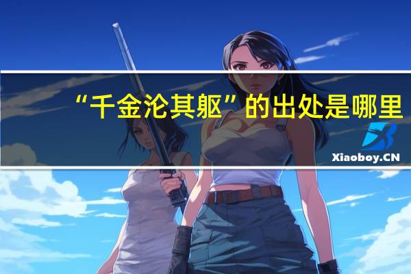 “千金沦其躯”的出处是哪里