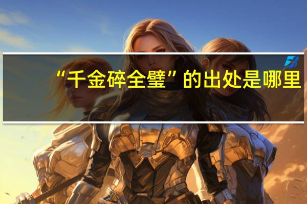 “千金碎全璧”的出处是哪里