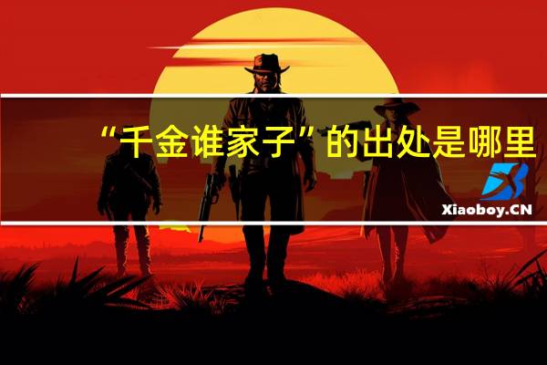 “千金谁家子”的出处是哪里