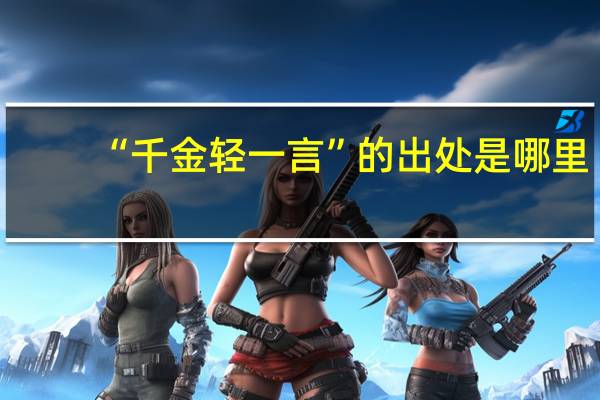 “千金轻一言”的出处是哪里