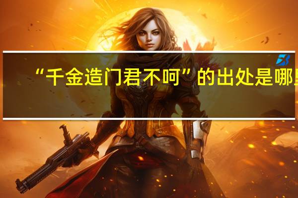 “千金造门君不呵”的出处是哪里