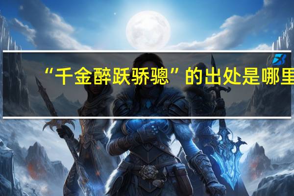 “千金醉跃骄骢”的出处是哪里