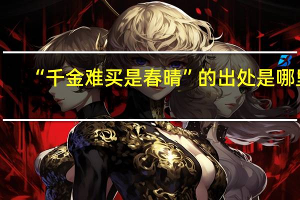 “千金难买是春晴”的出处是哪里