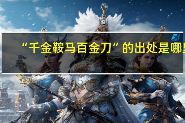 “千金鞍马百金刀”的出处是哪里