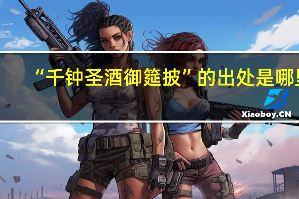 “千钟圣酒御筵披”的出处是哪里