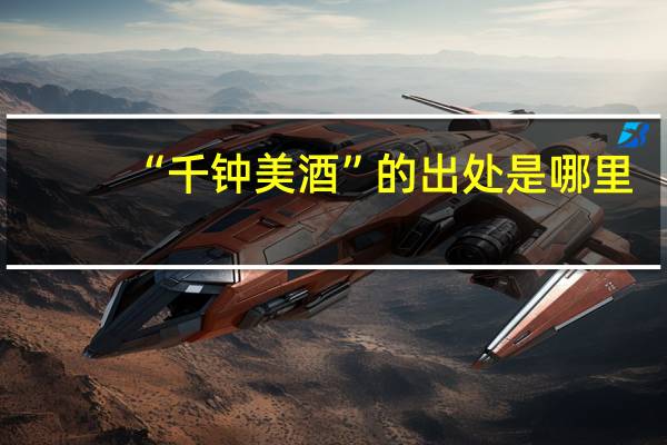 “千钟美酒”的出处是哪里