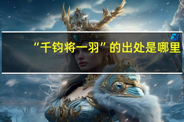 “千钧将一羽”的出处是哪里