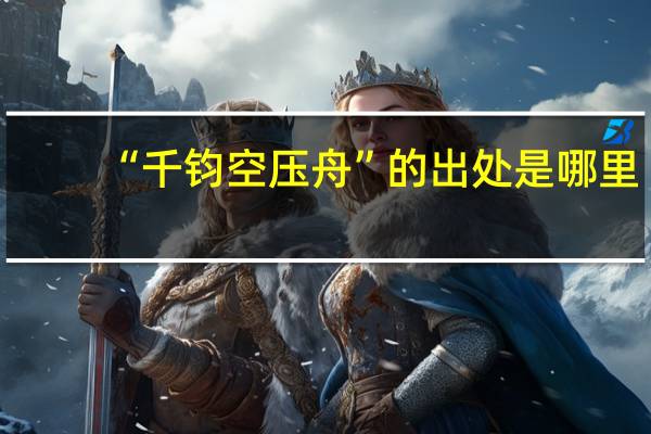 “千钧空压舟”的出处是哪里
