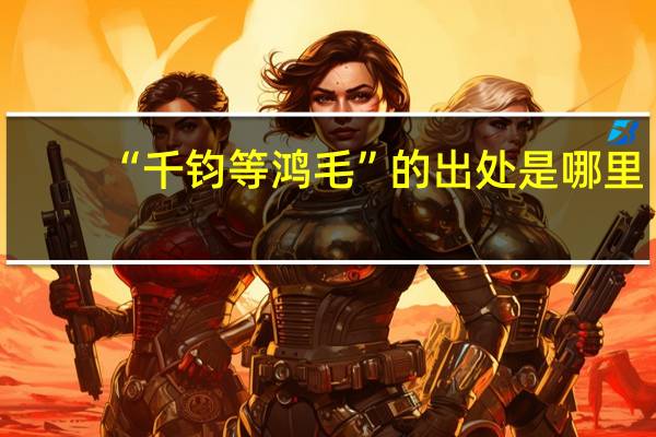 “千钧等鸿毛”的出处是哪里