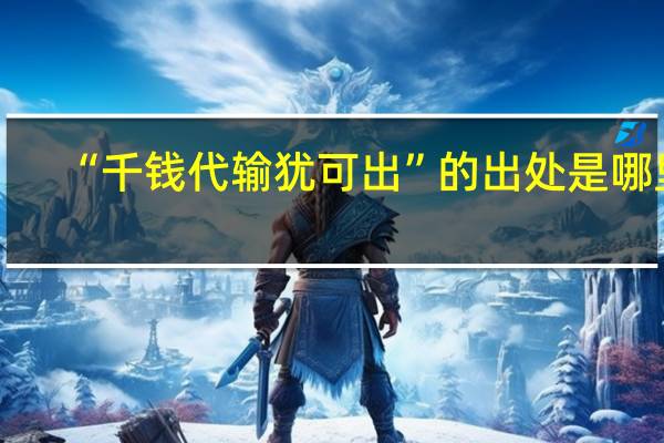 “千钱代输犹可出”的出处是哪里