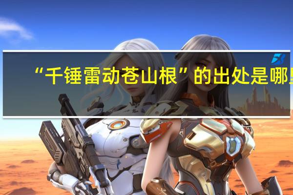 “千锤雷动苍山根”的出处是哪里