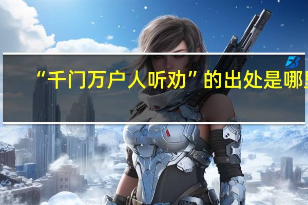 “千门万户人听劝”的出处是哪里